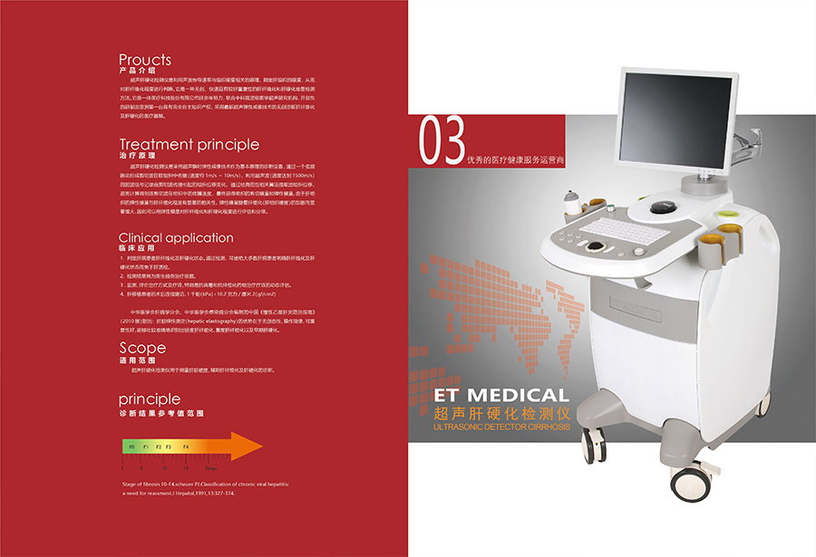 《超聲肝硬化檢測儀》產(chǎn)品目錄02