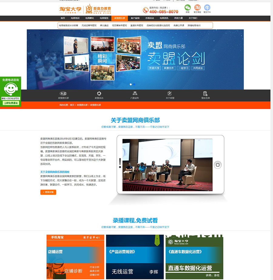 黑眼睛廣告為淘寶大學培訓官網(wǎng)設計的賣盟俱樂部板塊