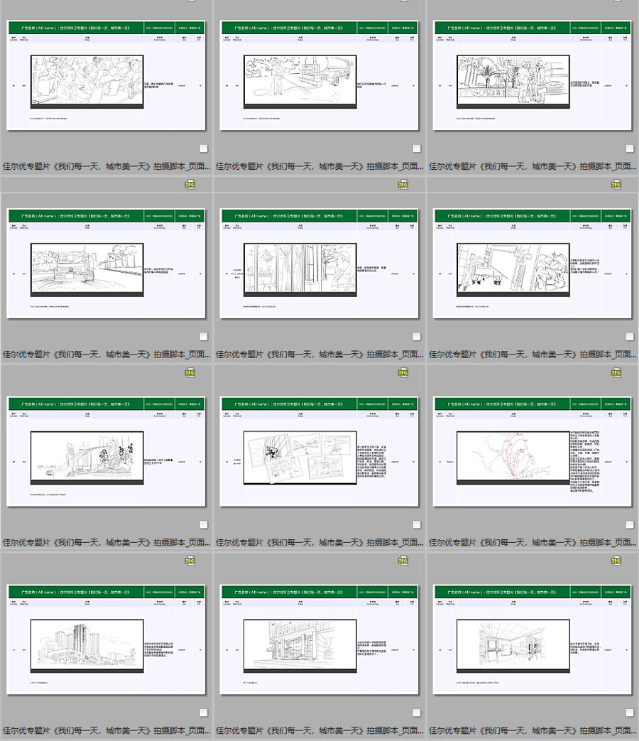 佳爾優(yōu)專(zhuān)題片《我們每一天，城市美一天》拍攝腳本08